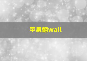 苹果翻wall