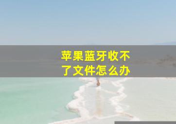 苹果蓝牙收不了文件怎么办