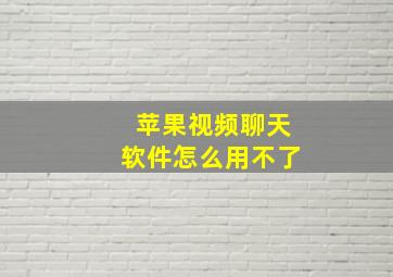 苹果视频聊天软件怎么用不了