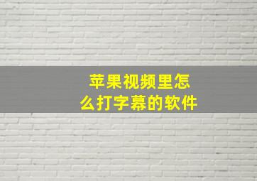 苹果视频里怎么打字幕的软件