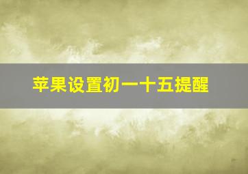 苹果设置初一十五提醒