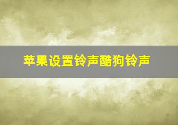 苹果设置铃声酷狗铃声