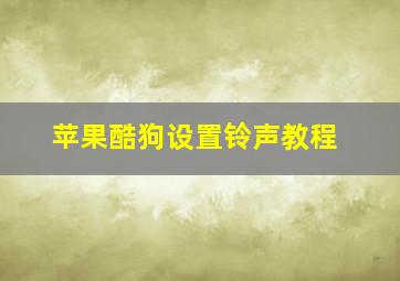 苹果酷狗设置铃声教程