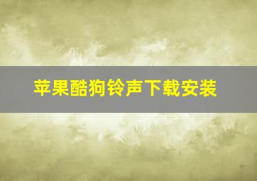 苹果酷狗铃声下载安装