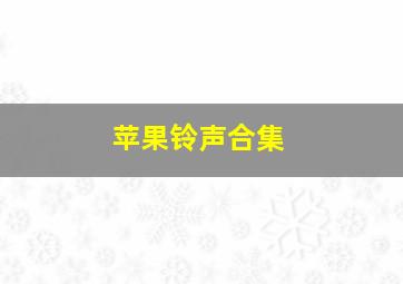 苹果铃声合集