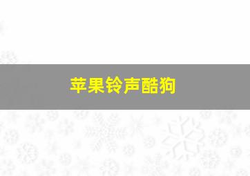 苹果铃声酷狗