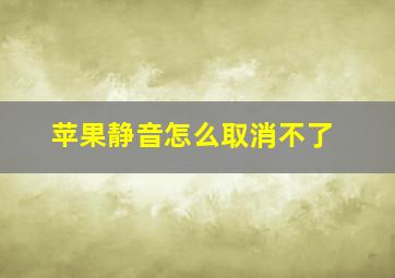 苹果静音怎么取消不了