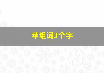 苹组词3个字