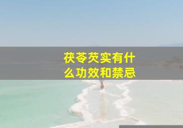 茯苓芡实有什么功效和禁忌