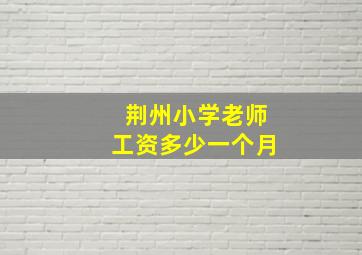 荆州小学老师工资多少一个月