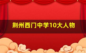 荆州西门中学10大人物