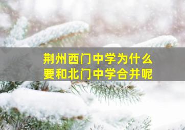 荆州西门中学为什么要和北门中学合并呢