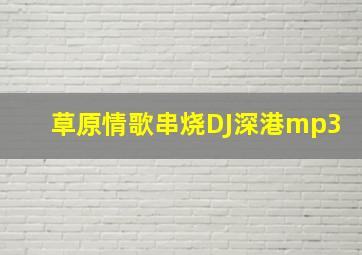 草原情歌串烧DJ深港mp3