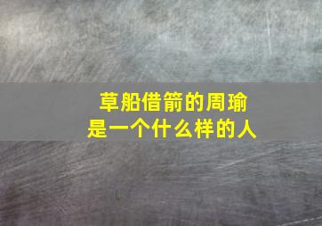 草船借箭的周瑜是一个什么样的人