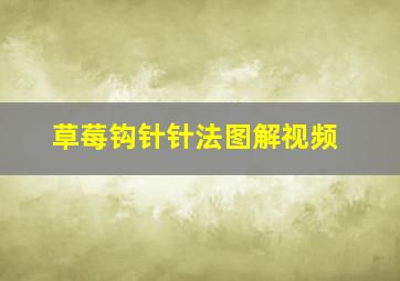 草莓钩针针法图解视频