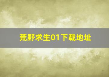 荒野求生01下载地址