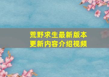 荒野求生最新版本更新内容介绍视频