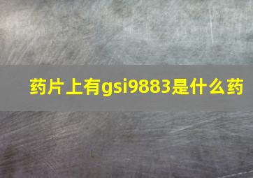 药片上有gsi9883是什么药