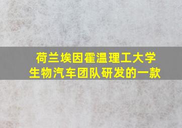 荷兰埃因霍温理工大学生物汽车团队研发的一款