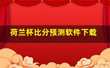 荷兰杯比分预测软件下载