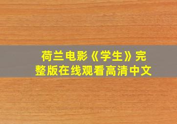 荷兰电影《学生》完整版在线观看高清中文