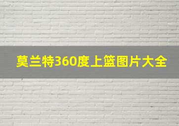 莫兰特360度上篮图片大全