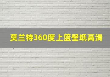 莫兰特360度上篮壁纸高清