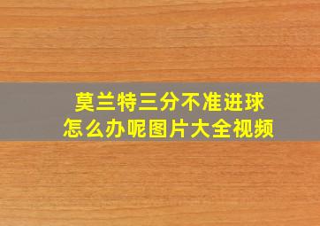 莫兰特三分不准进球怎么办呢图片大全视频