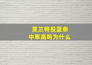 莫兰特投篮命中率高吗为什么