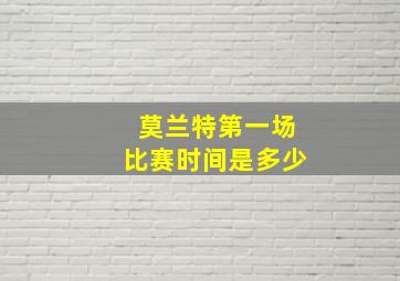 莫兰特第一场比赛时间是多少