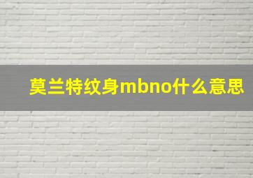 莫兰特纹身mbno什么意思