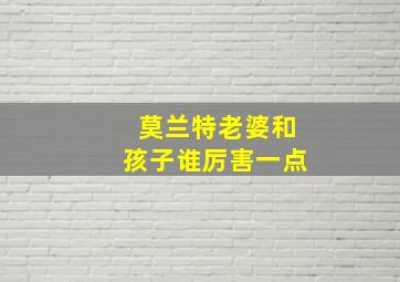 莫兰特老婆和孩子谁厉害一点