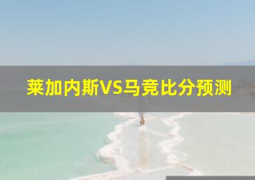 莱加内斯VS马竞比分预测