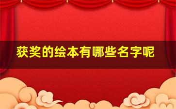 获奖的绘本有哪些名字呢