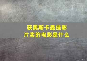 获奥斯卡最佳影片奖的电影是什么