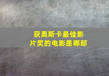 获奥斯卡最佳影片奖的电影是哪部