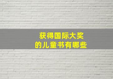 获得国际大奖的儿童书有哪些