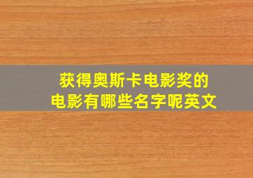 获得奥斯卡电影奖的电影有哪些名字呢英文