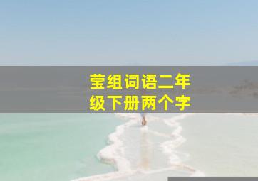 莹组词语二年级下册两个字