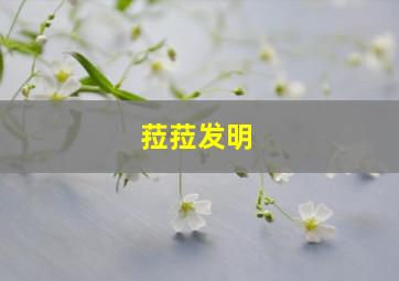 菈菈发明