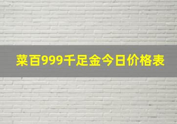 菜百999千足金今日价格表