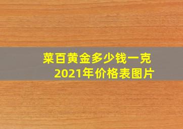 菜百黄金多少钱一克2021年价格表图片