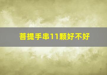 菩提手串11颗好不好