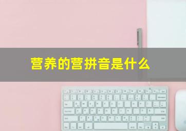 营养的营拼音是什么