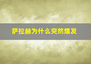 萨拉赫为什么突然爆发