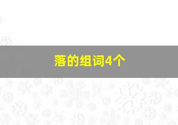 落的组词4个