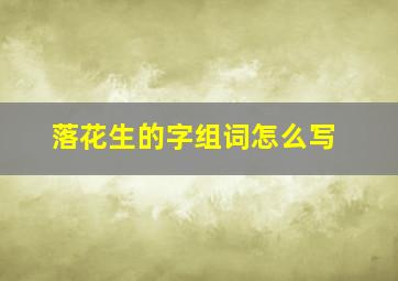 落花生的字组词怎么写