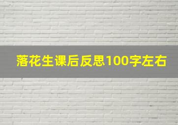 落花生课后反思100字左右