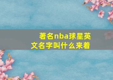 著名nba球星英文名字叫什么来着