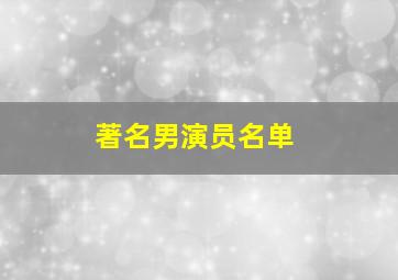 著名男演员名单